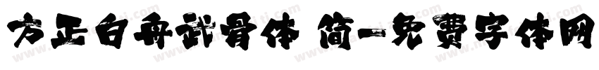 方正白舟武骨体 简字体转换